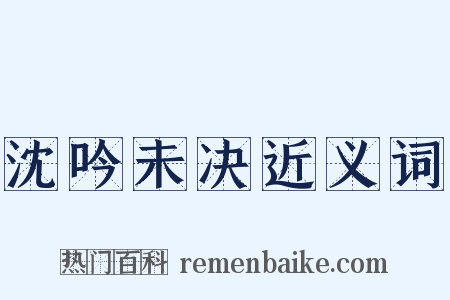沈吟未决近义词是什么意思的图片